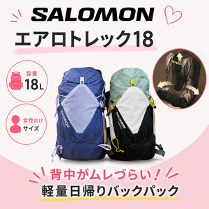 Img_3175 サロモンの背中が蒸れずらい軽量日帰り女性向けバックパック エアロトレック18