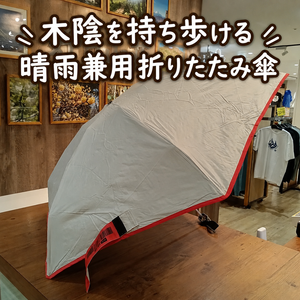 ＜晴雨兼用折り畳み傘＞ 強い日差しをカットし、急なゲリラ豪雨でもしのげるコンパクトな傘 キウ　オールウェザーアンブレラ K512 ￥5,390 