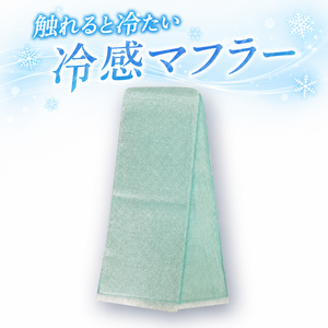 冷感マフラー / Eco de クール パイルクールマフラー&nbsp;
￥1,100

接触冷感タイプのクールマフラー

90×16cm

濡らして使うとさらに冷たく感じます。（ぬるくなったらまた濡らしてください）