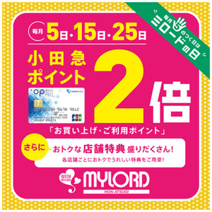 毎月5日15日25日はミロードの日、小田急ポイントが2倍付いて大変お得です！