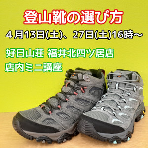 店内ミニ講座「4/13、27登山靴の選び方」のお知らせ！