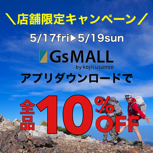 5/17～19緊急企画！GsMALLアプリダウンロードで今ならなんと全品10%ＯＦＦ！！