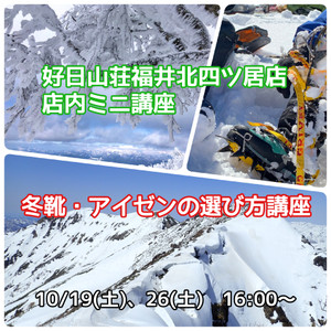 10月のミニ講座は「冬靴・アイゼン選び方講座」