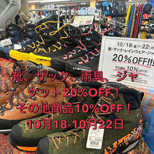 延長になりました！靴、リュック、雨具、ジャケット20％OFF！