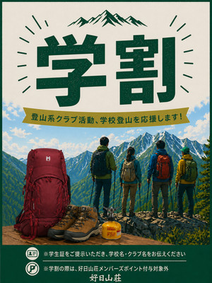 学生の登山系クラブ活動、学校行事を応援