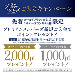 2025060830premium_campaign_1080x108
