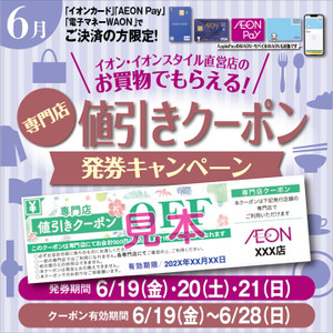 専門店割引クーポン発券キャンペーン開催中