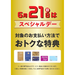 本日もイオンクレジット・WAON・イオンペイ支払いで5％OFFのお得な日