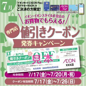 イオン直営（ 食品・ドラッグ・化粧品レジ）にて200円クーポンもらえます