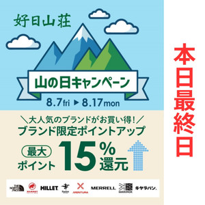 「山の日キャンペーン」本日最終日です！