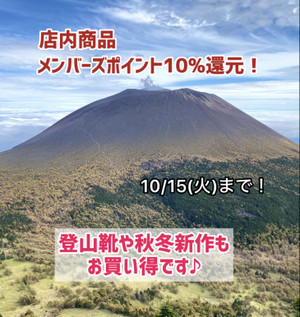 10/15まで！メンバーズポイント10％還元！