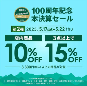 【100周年記念本決算セール第２弾】10％～15％OFF