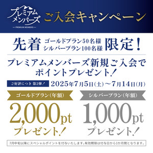 プレミアムメンバーズご入会キャンペーン第二弾！