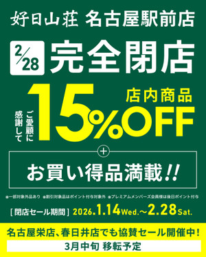 春日井店･名古屋駅前店･栄店の３店舗限定15％OFF!!