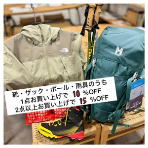 本日より3日間限定企画10％OFF（靴、ザック、トレッキングポールなど）