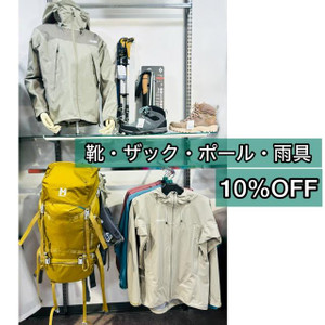 登山靴、バックパック、レインが10％OFF！！