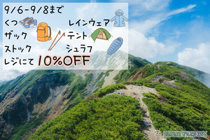 登山靴・ザック・ポール・雨具・テント・シュラフの10%OFF