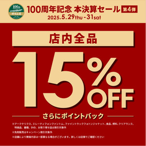 【本決算セール 第4弾】店内 定価商品が15%OFF！
