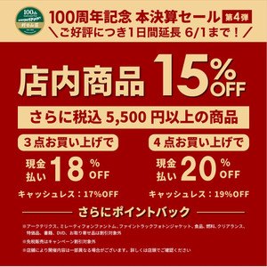 ご好評につき15%OFFと最大20%OFFキャンペーン
