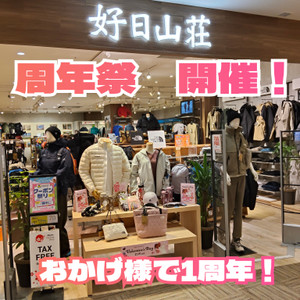 おかげ様で1周年！周年祭開催！