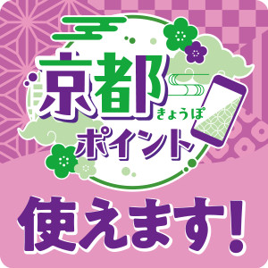 京都ポイント使えます！