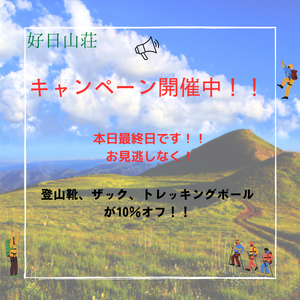 靴、バックパック、ストック10％オフ！が最終日です！