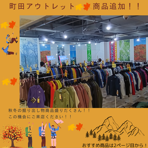 町田アウトレットコーナーにお買い得商品入荷！！