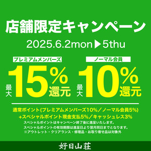【好日山荘メンバーズ会員限定】ポイントアップ開催中！！