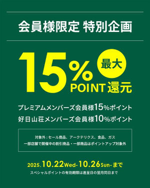 好日山荘　会員様限定　特別企画　開催中です
