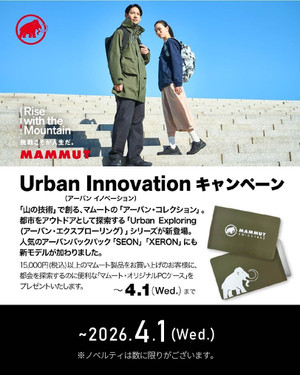 MAMMUT【アーバンイノベーションキャンペーン】