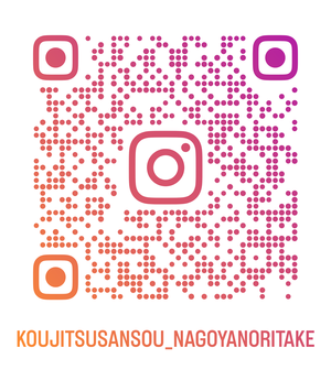 Koujitsusansou_nagoyanoritake_qr_2