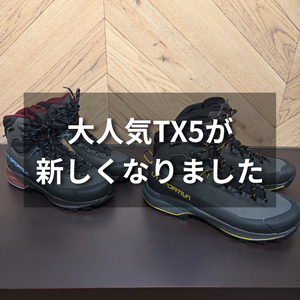 大人気TX5が新しくなりました！