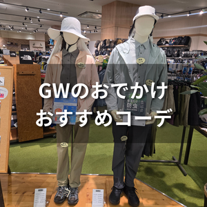 GWのおでかけにおすすめコーデ！