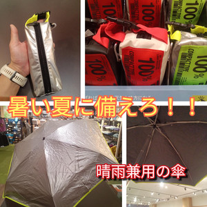 暑い夏に備えろ！！晴雨兼用傘を！！