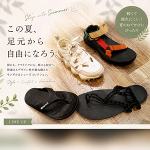 この夏、足元から自由になろう。