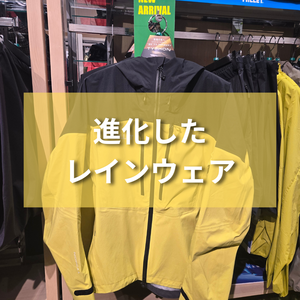 進化したレインウェア
