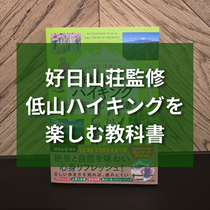好日山荘監修の書籍が店頭販売スタート！
