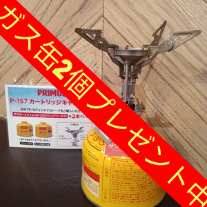 プリムス【P-157】ご購入でガスカートリッジ２個プレゼント