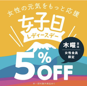 毎週木曜日はレディースDay！