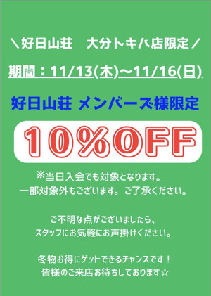 お得な４日間始まります！
