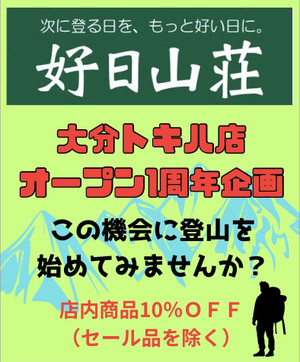 大分トキハ店OPEN1周年企画！