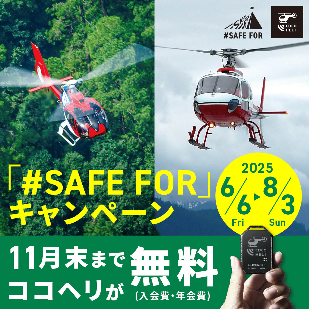好日山荘 春日井店 : 【遭難対策】『ココヘリ』キャンペーン実施中