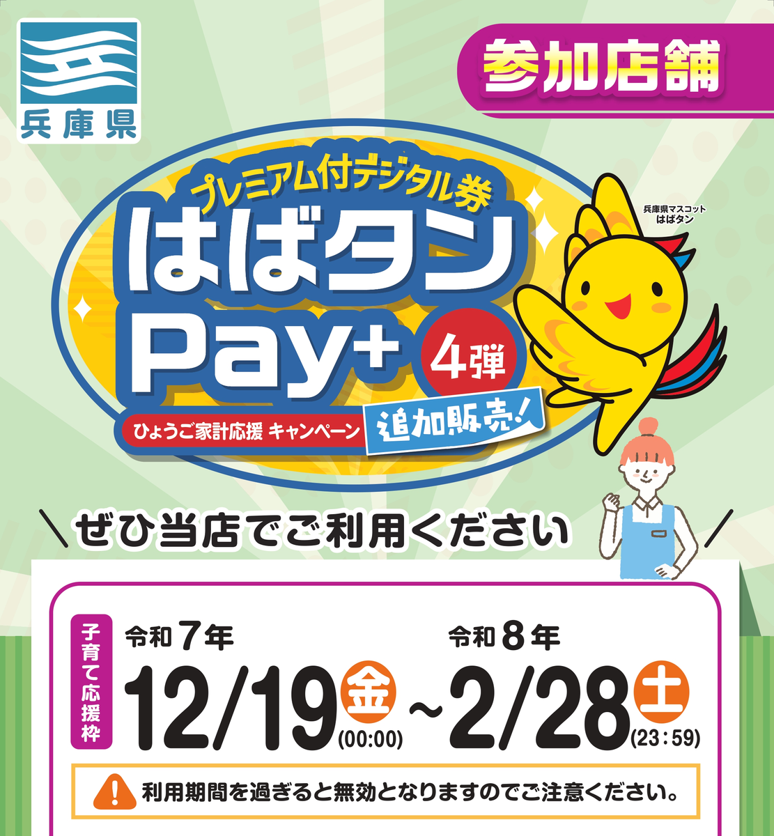 好日山荘 須磨パティオ本店 : 【はばタンPay+ 4弾 子育て応援枠】当店もご利用いただけます