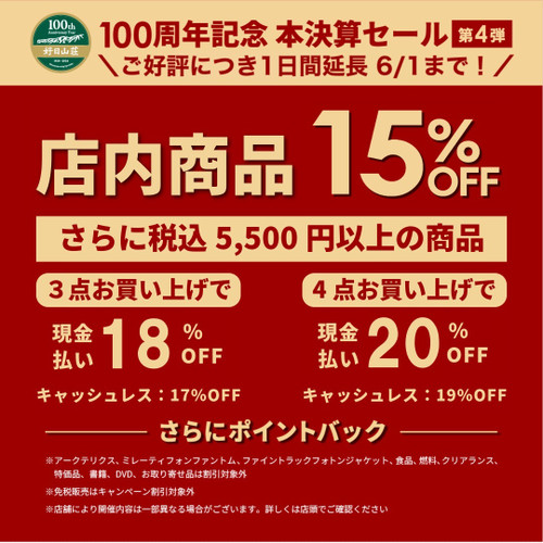 6/1㈰まで延長！　100周年記念本決算特別セール開催中！！