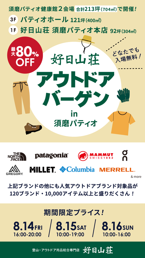 ＜予告＞　須磨パティオでアウトドアバーゲン