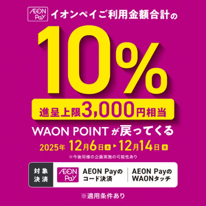 【12/6-14】AEON Payご利用金額合計の10%ポイント還元
