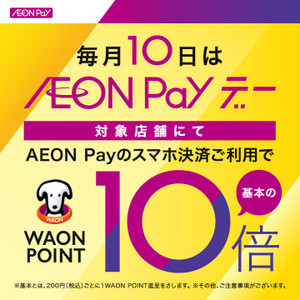【毎月10日】AEON Payデー WAON POINT基本の10倍