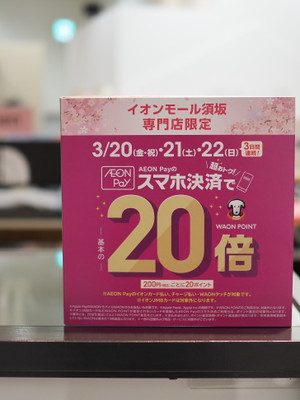 【3/20-22の3日間】AEON Payのスマホ決済でWAON POINTが基本の20倍！