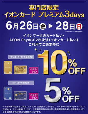 【請求時5・10%OFF】イオンカード　プレミアム3days