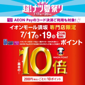 【7/17～19】超！ナツ夏祭り　イオンマーク/AEON Payのカード払いでWAON POINT10倍